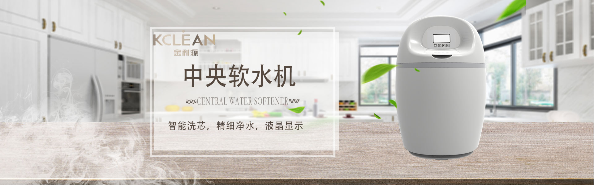 金利源，金利源凈水器，全屋凈水器品牌，凈水器十大品牌，凈水器代理，凈水器加盟，凈水器廠家，全屋凈水