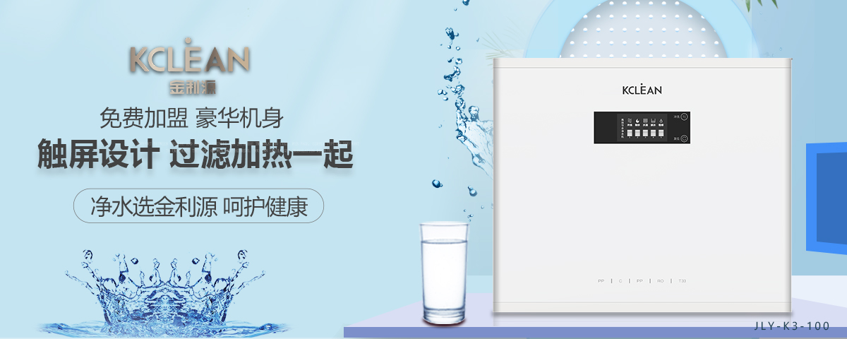 金利源，金利源凈水器，凈水器品牌，家用凈水器品牌，凈水器十大品牌，凈水器代理，凈水器加盟，凈水器廠家，凈水機(jī)，家用凈水器